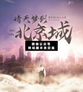 <b>沉浸本《晴天梦到北京城》</b>