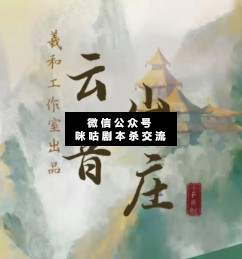 云音山庄剧本杀复盘