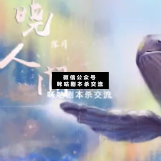 晓人间2·落月剧本杀