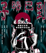 <b>《子时已到》</b>