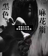 <b>《黑色麻花辫》</b>