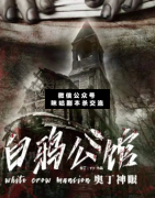 <b>变格本《白鸦公馆》</b>