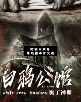 白鸦公馆剧本杀