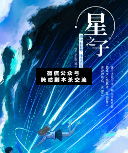 星之子剧本杀