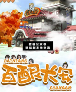 <b>《百酿长安》</b>