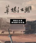 <b>《草垛江湖》</b>