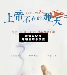 上帝不在的那一天剧本杀