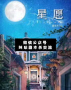 <b>现代情感《星愿》</b>