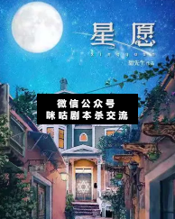 星愿剧本杀复盘