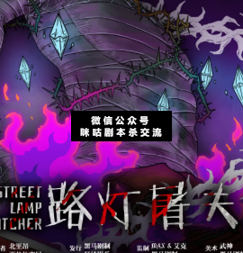 路灯屠夫剧本杀