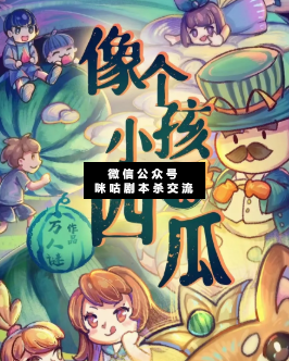 像个小孩啃西瓜剧本杀