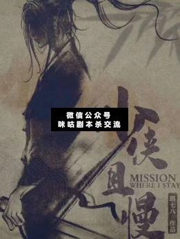 少侠且慢剧本杀