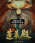 <b>欢乐阵营本《蓬莱殿》</b>