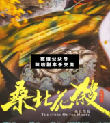 <b>机制本《桑北花杀》</b>