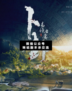 卜卦·易镜玄要剧本杀