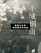 <b>《半城烟雨》</b>