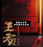 <b>王者荣耀《不夜长安机关诡》</b>