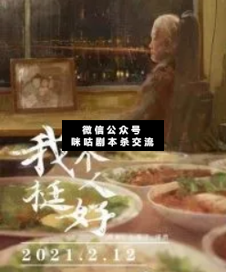 我一个人挺好剧本杀