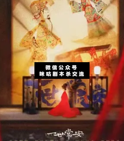 一世常安剧本杀