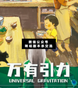 <b>《万有引力》</b>