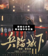 <b>《兵临城下2你好，新天津》</b>