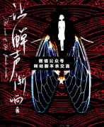 <b>《让蝉声渐响》</b>