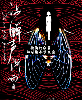 让蝉声渐响剧本杀