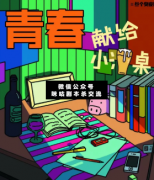 <b>《青春献给小酒桌》</b>
