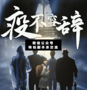 <b>现代推凶本《疫不容辞》</b>