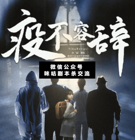 疫不容辞剧本杀