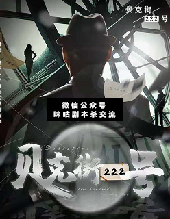 贝克街222号剧本杀