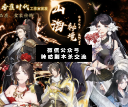 山海秘境剧本杀