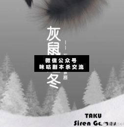 灰鼠之冬剧本杀