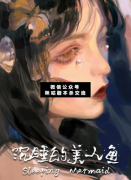<b>《沉睡的美人鱼》</b>