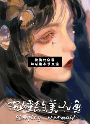 沉睡的美人鱼剧本杀