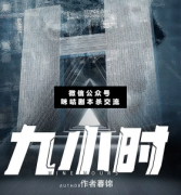 <b>硬核机制本《九小时》</b>
