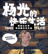 <b>《杨光的快乐生活》</b>