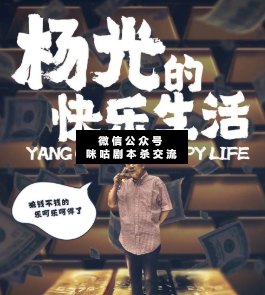 杨光的快乐生活剧本杀