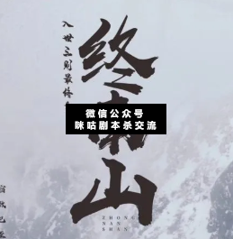 入世三则终南山剧本杀