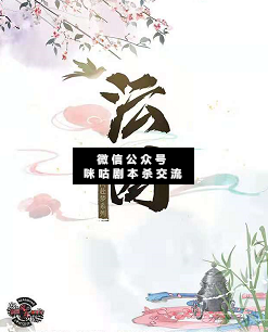 云图/沄图剧本杀