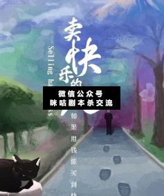 卖快乐的人剧本杀