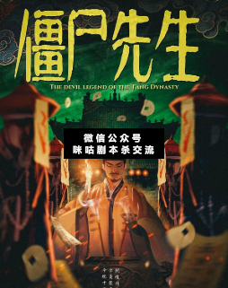 僵尸先生剧本杀