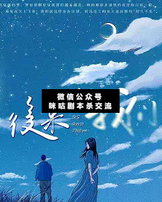 后来的我们剧本杀复盘