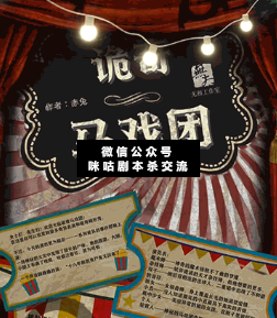 诡奇马戏团剧本杀