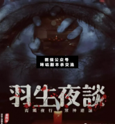 <b>《羽生夜谈》</b>