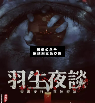 羽生夜谈剧本杀