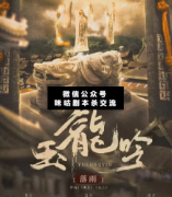 <b>古风本《玉龙吟》</b>