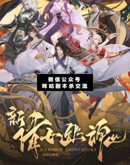 新倩女幽魂剧本杀