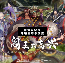 阎王不高兴剧本杀