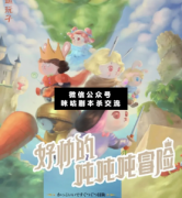 <b>《好帅的吨吨吨冒险》</b>